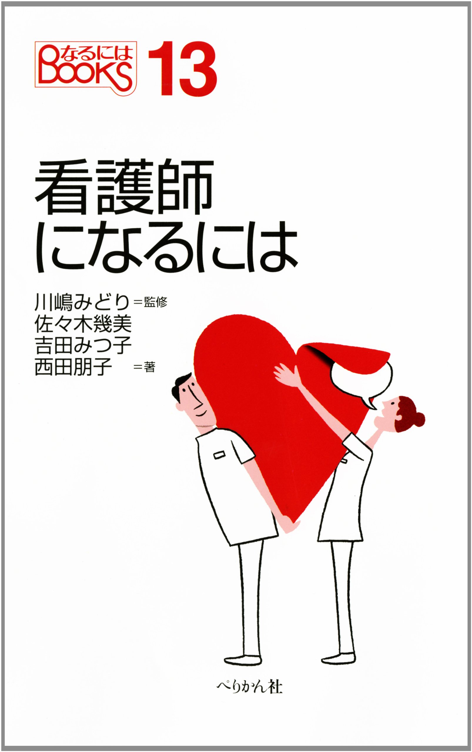 看護師の為の本 看護師2.0 逼迫する医療現場に求められるこれからの看護師の役割